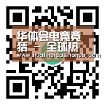 华体会电竞竞猜 - 全球热门体育赛事平台